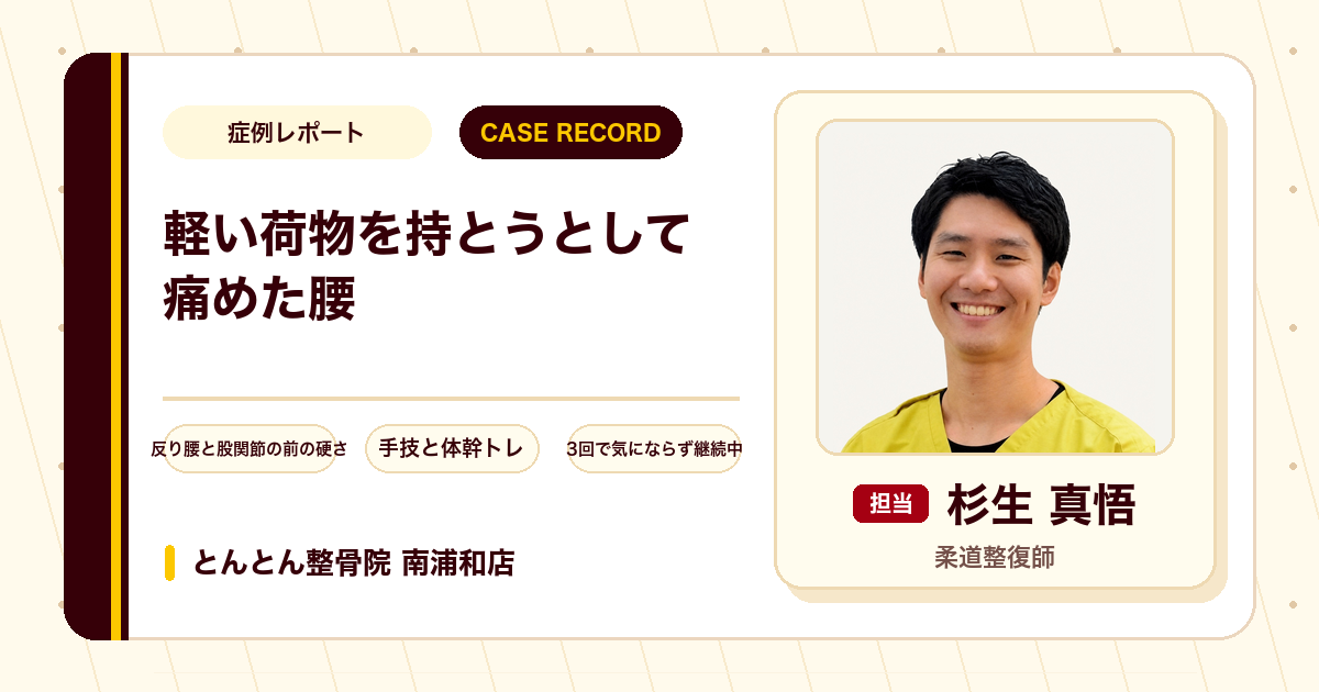 軽い荷物を持とうとして痛め、靴下をはくのもつらかった腰の痛みが施術を経て楽になった例（50代女性）