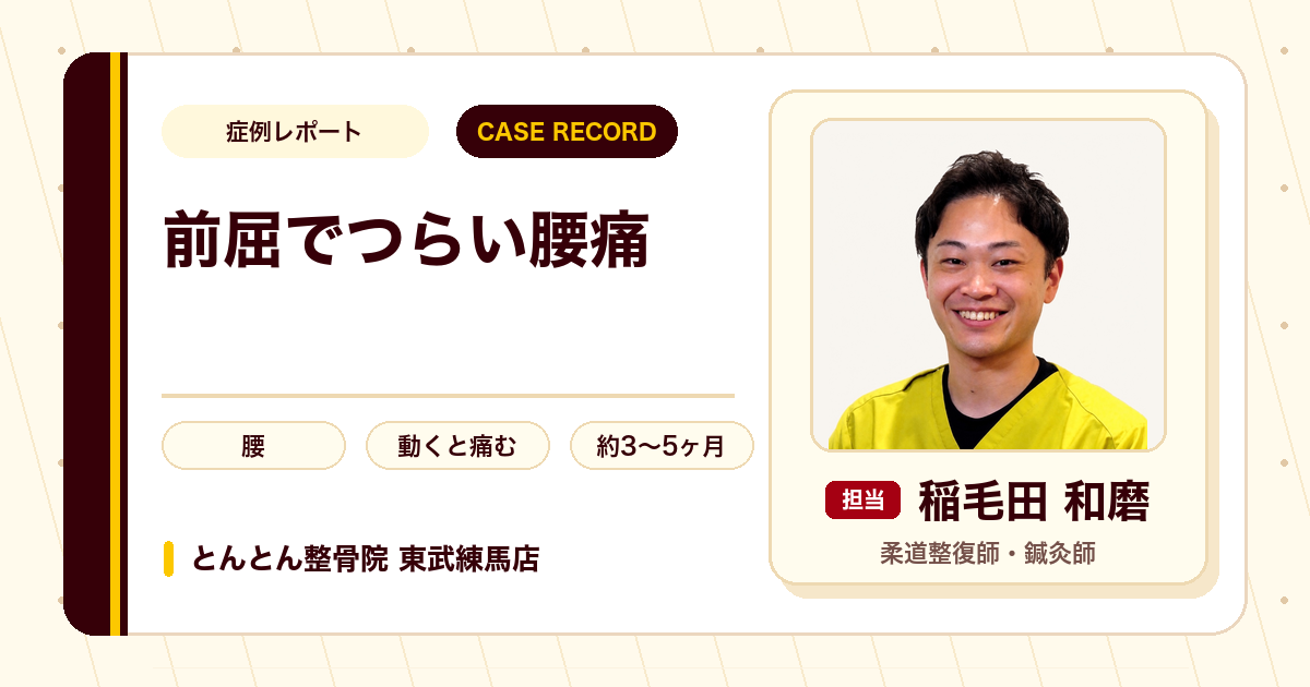 動くのもつらかった腰痛が施術を経て落ち着いた例