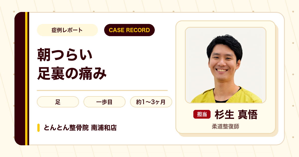 朝の一歩がつらかった足裏の痛みが施術を経て落ち着いた例