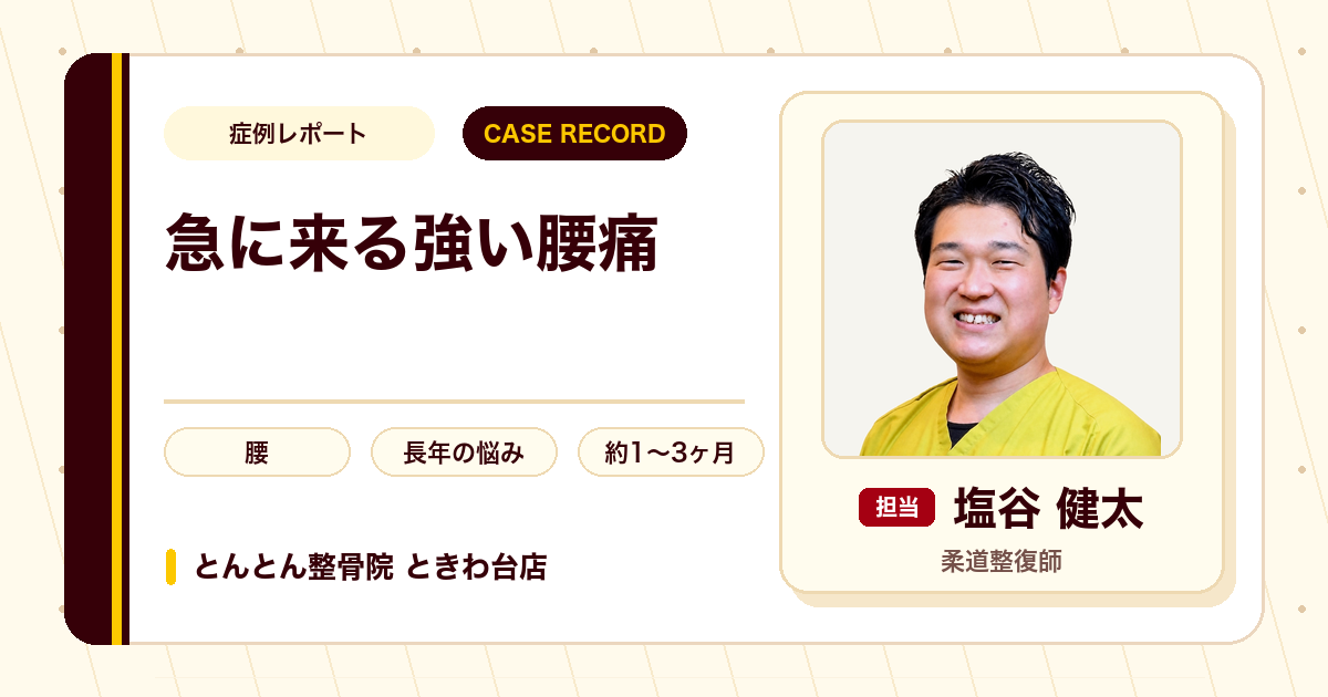 仕事のせいと諦めていた腰痛が施術を経て楽になった例