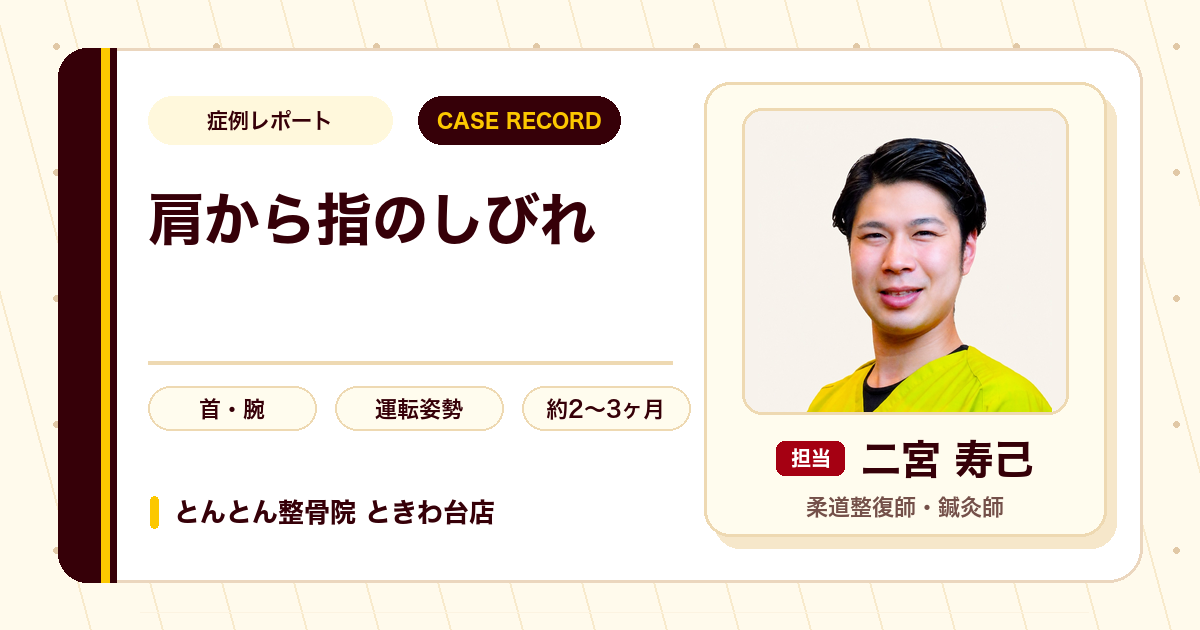 左肩から指へのしびれが施術を経てやわらいだ例