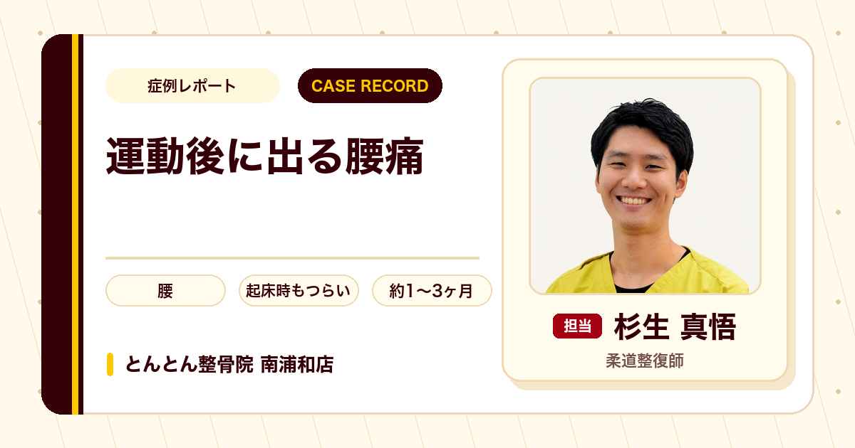 運動後に出る腰痛が変化した症例