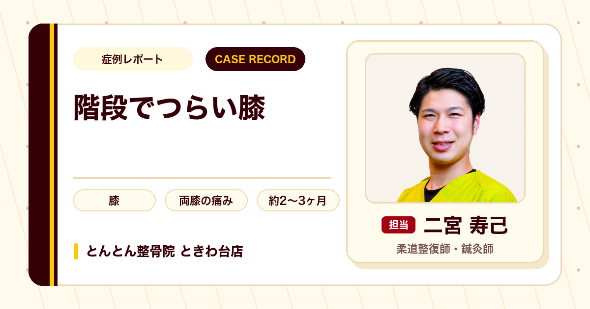 階段がつらかった膝の痛みが施術を経て楽になった例