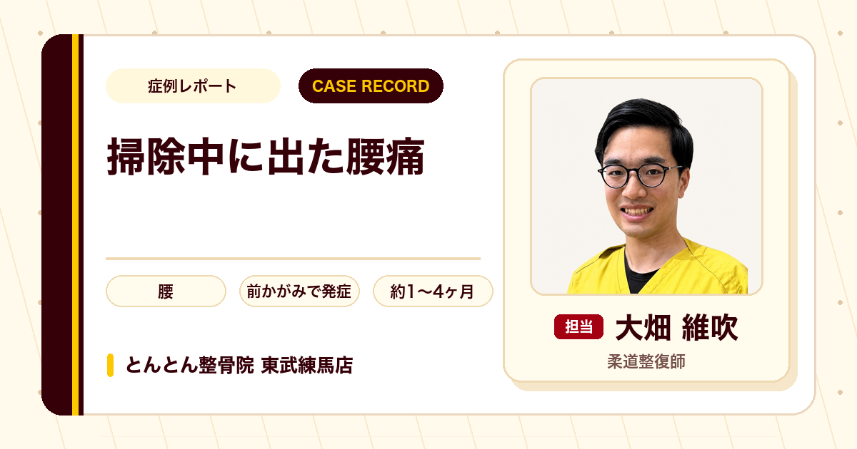 掃除中の前かがみで起きた腰痛が施術を経て落ち着いた例