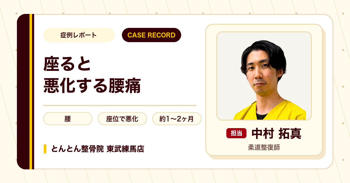 座ると悪化していた腰痛が施術を経て長く座れるようになった例