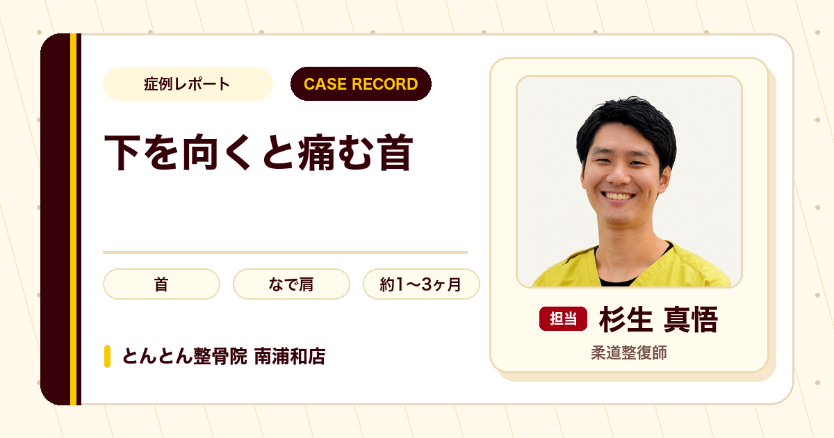 2～3年前から続く慢性的な痛みが気にせず下を向けるようになった事例