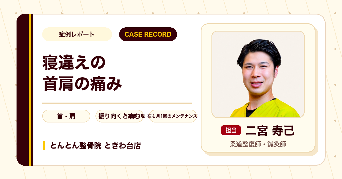 寝違えによる首肩の痛みが施術を経て楽になった例