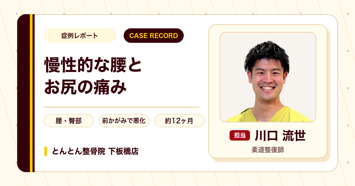 ずっと諦めていた腰と臀部の慢性的なズキズキした痛みと張り感が約1年の施術でほぼ気にならないレベルまで落ち着いた症例