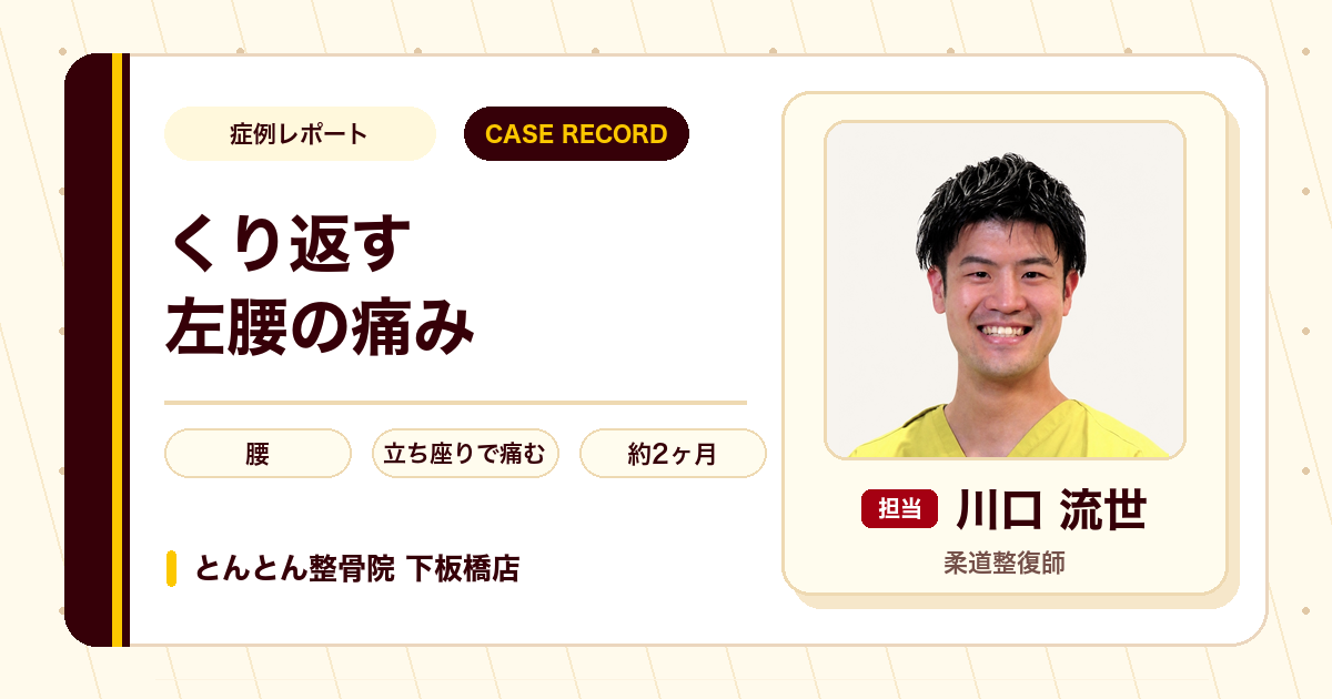 小学生の頃から続いた左腰の痛みが施術を経て落ち着いた例