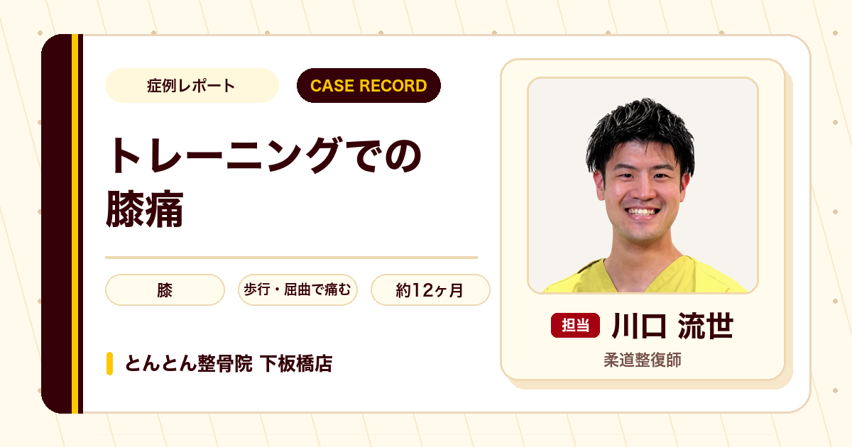 定年退職後のトレーニングで右膝全面がズキズキして歩けなくなった状態から約1年かけて深くしゃがめるまでに戻った症例