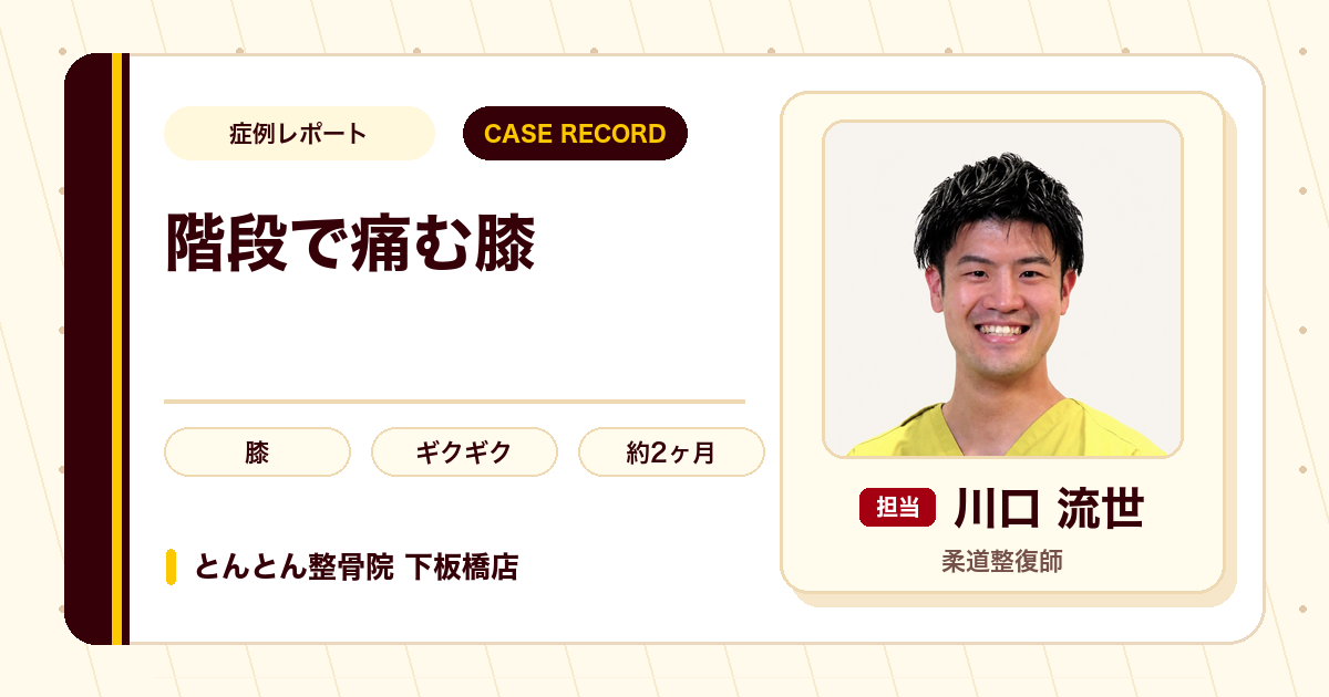 階段でのギクギクした膝の痛みが施術を経てやわらいだ例