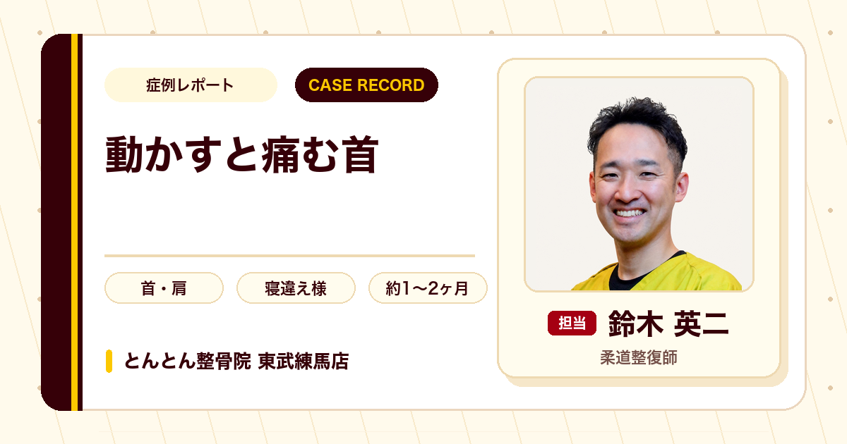 首から肩の痛みが施術を経てやわらいだ例
