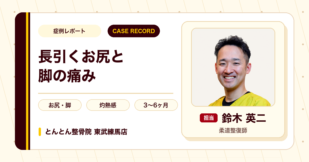 長く続いたお尻〜脚の灼熱感・しびれが施術を経てやわらいだ例