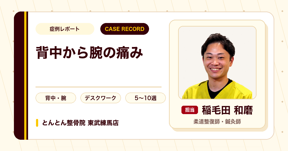 背中から腕の痛みが施術を経て楽になった例