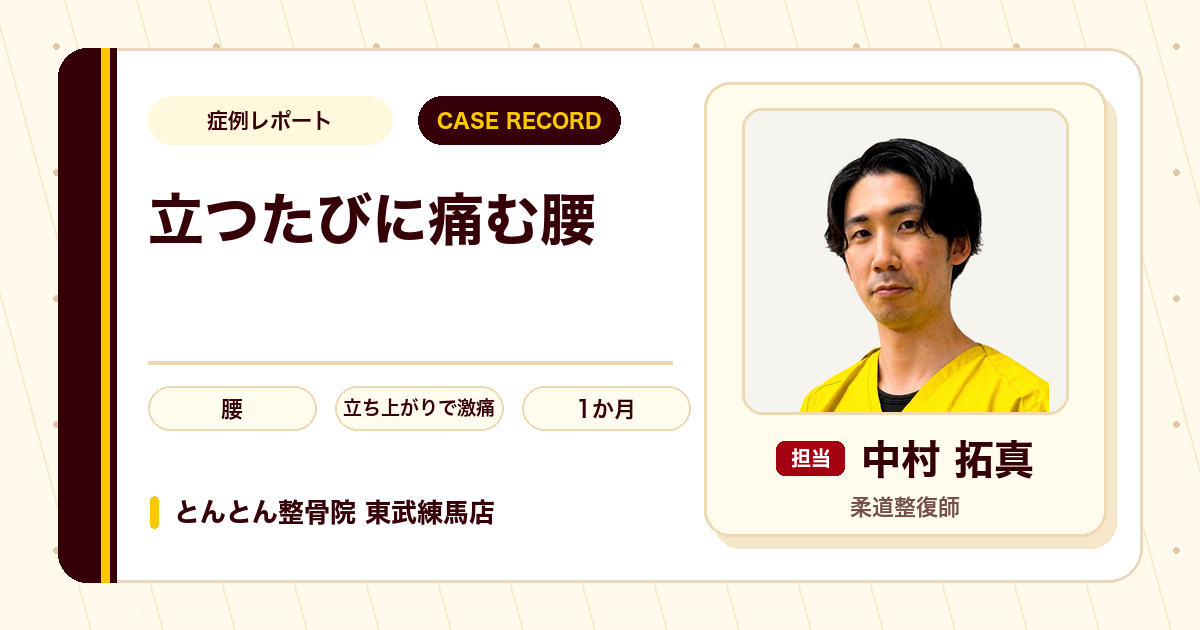 立ち上がるたびの腰の激痛が施術を経て楽になった例