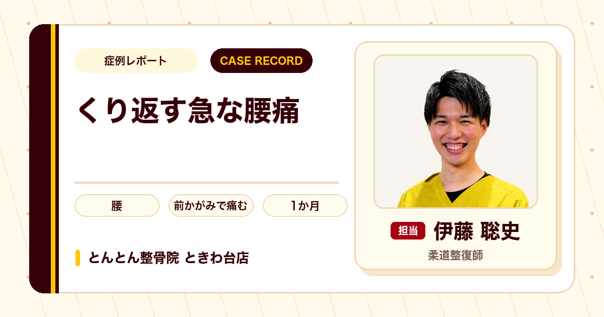 何年も繰り返してきた腰痛が施術を経て落ち着いた例