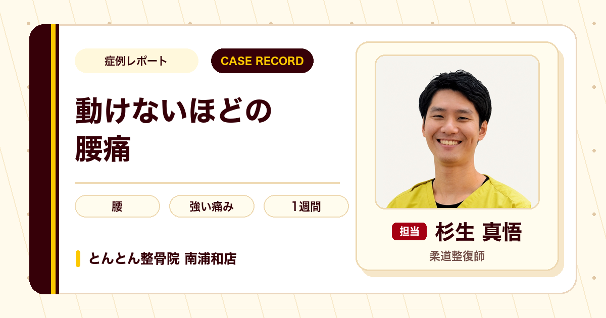 動けないほどの腰痛が施術を経て日常に戻れた例