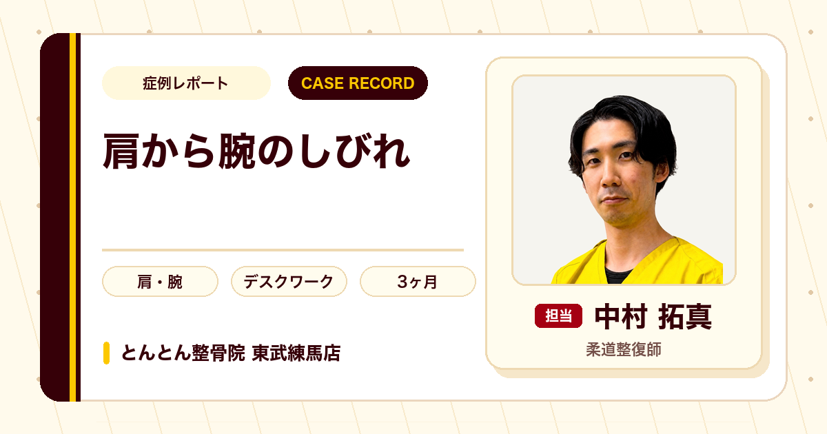 右肩から腕の痛み・しびれが施術を経て楽になった例