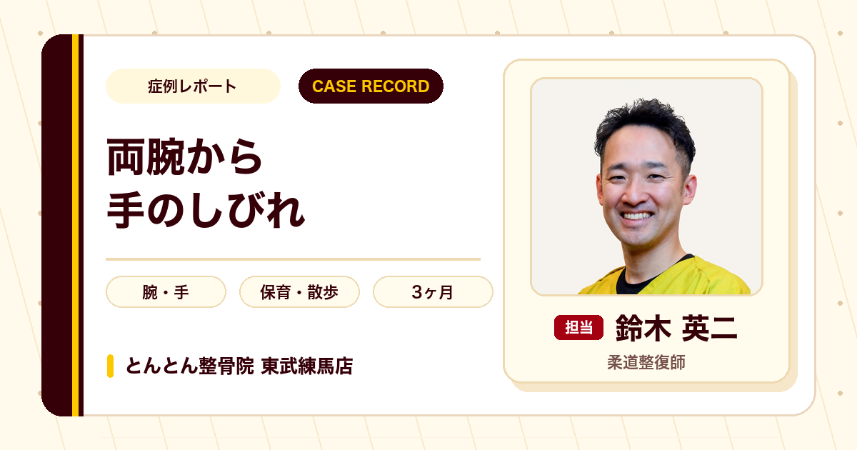 園児との散歩で腕がしびれていた状態が施術を経て楽になった例