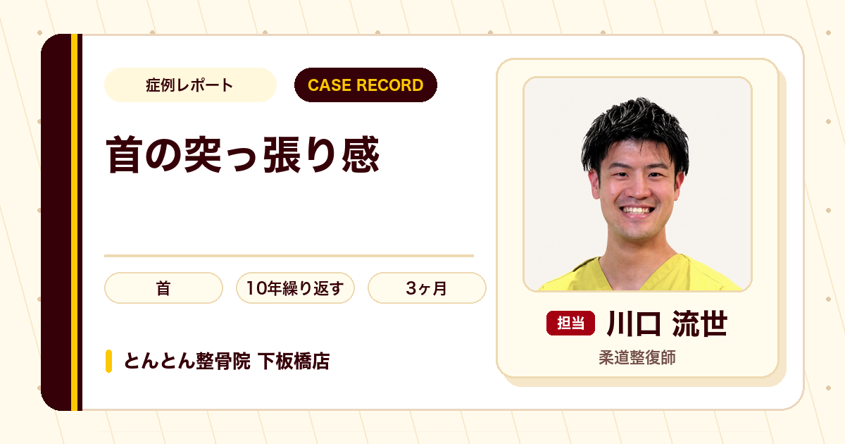 10年繰り返した首の突っ張りが施術を経て楽になった例