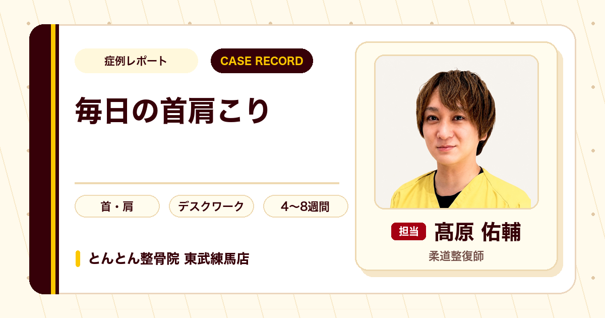 毎日つらかった首肩こりが施術を経て楽になった例