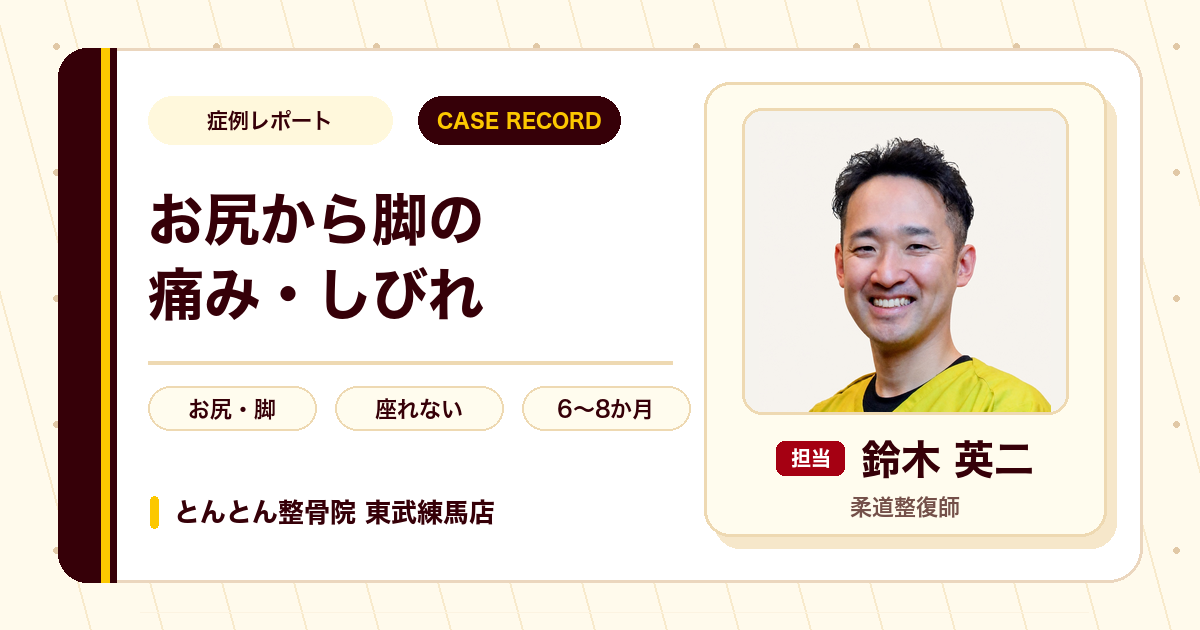 座る・眠るのもつらかった腰痛としびれが施術を経てやわらいだ例