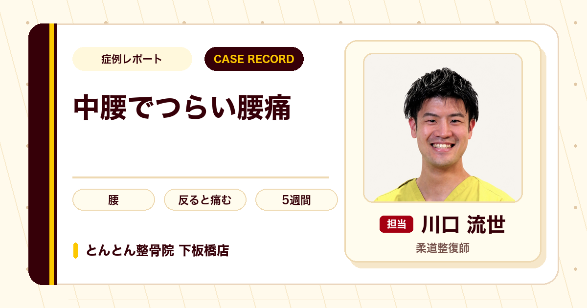 仕事を休むほどの腰痛が施術を経て楽になった例