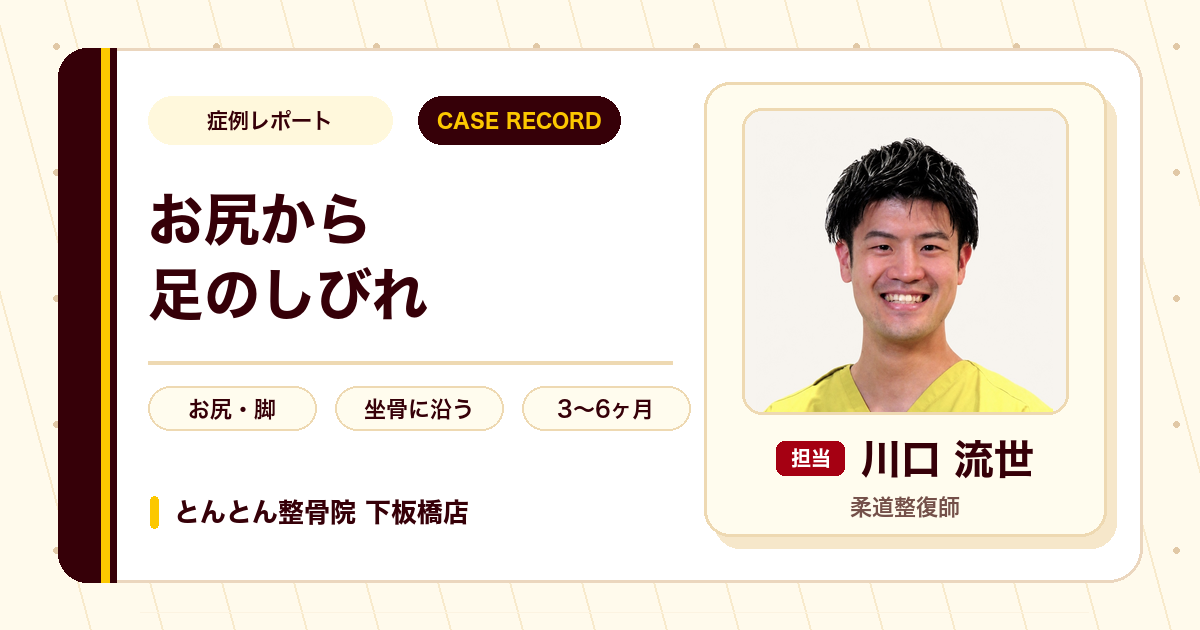 左お尻から足先のしびれが施術を経て楽になった例