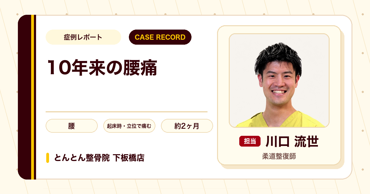 10年来の腰痛が施術を経て楽になった例（70代男性）