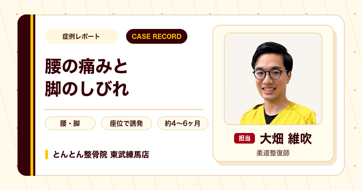 腰の痛みと脚のしびれが施術を経て楽になった例（20代男性）