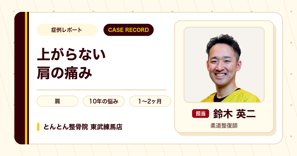 10年来の肩の痛みが施術を経てやわらいだ例