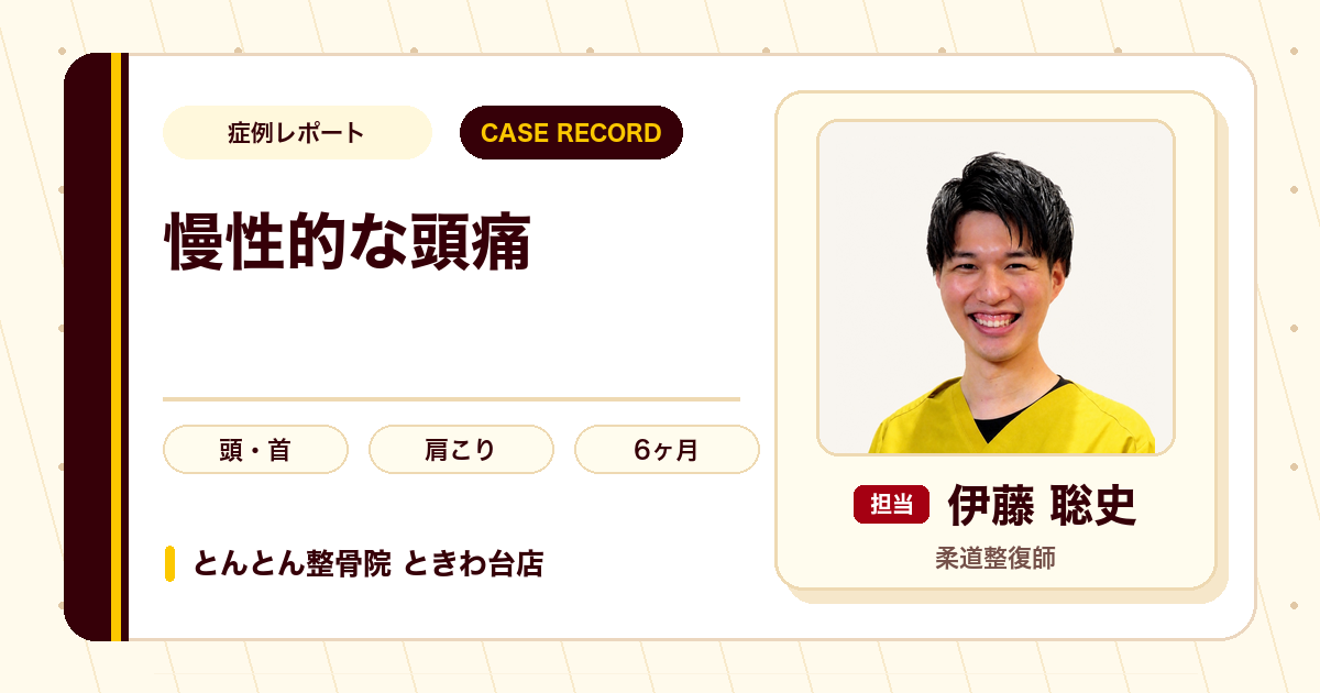 長く変化のなかった頭痛・肩こりが施術を経て楽になった例