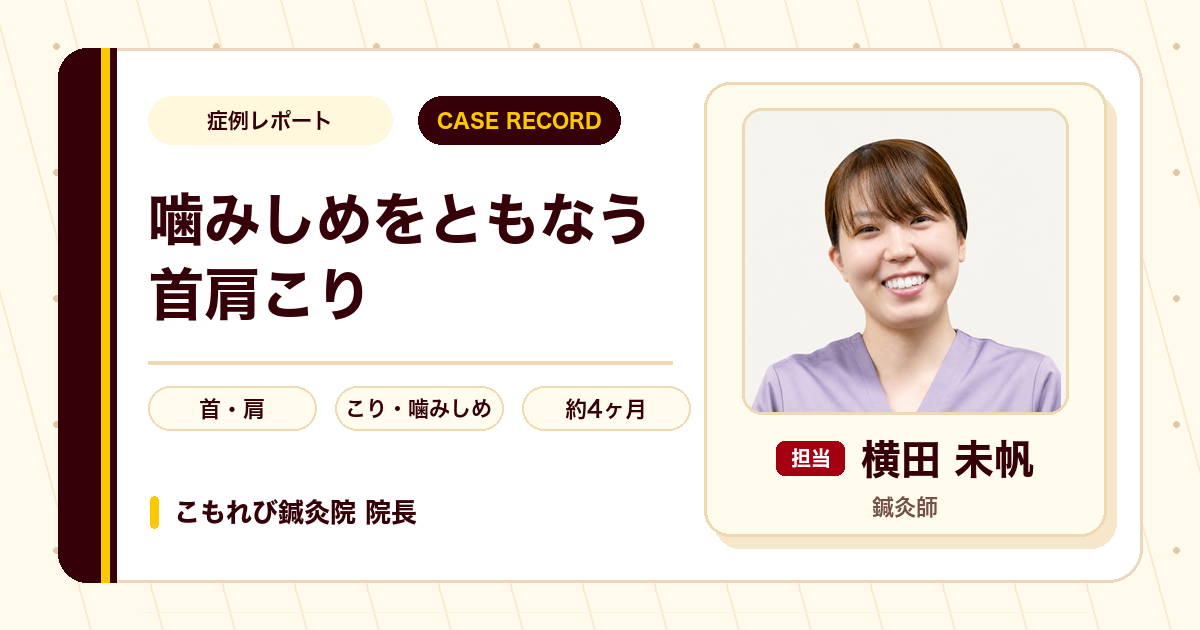 噛みしめをともなう首肩こりの鍼灸症例