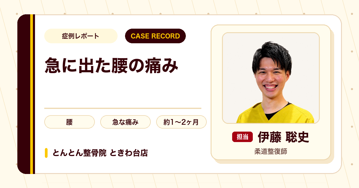 ものを取ろうとして急に出た腰の痛みが施術を経て楽になった例（40代男性）