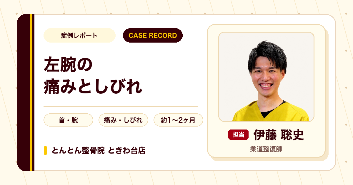 きっかけなく続いた左腕の痛みとしびれが施術を経て楽になった例（40代男性）