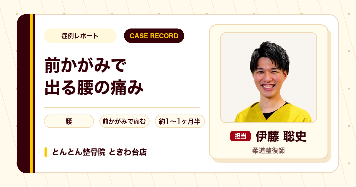 きっかけのない前かがみの腰の痛みが施術を経て楽になった例（20代男性）