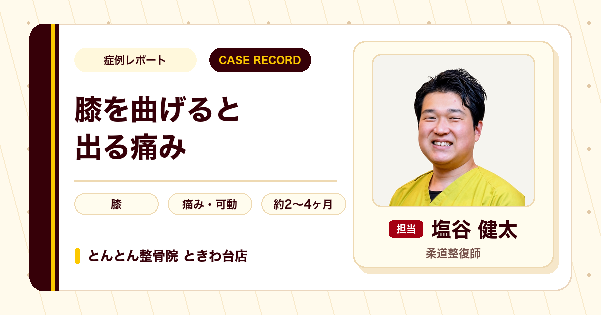階段や膝を曲げたときに出た膝の痛みが施術を経て楽になった例（60代女性）