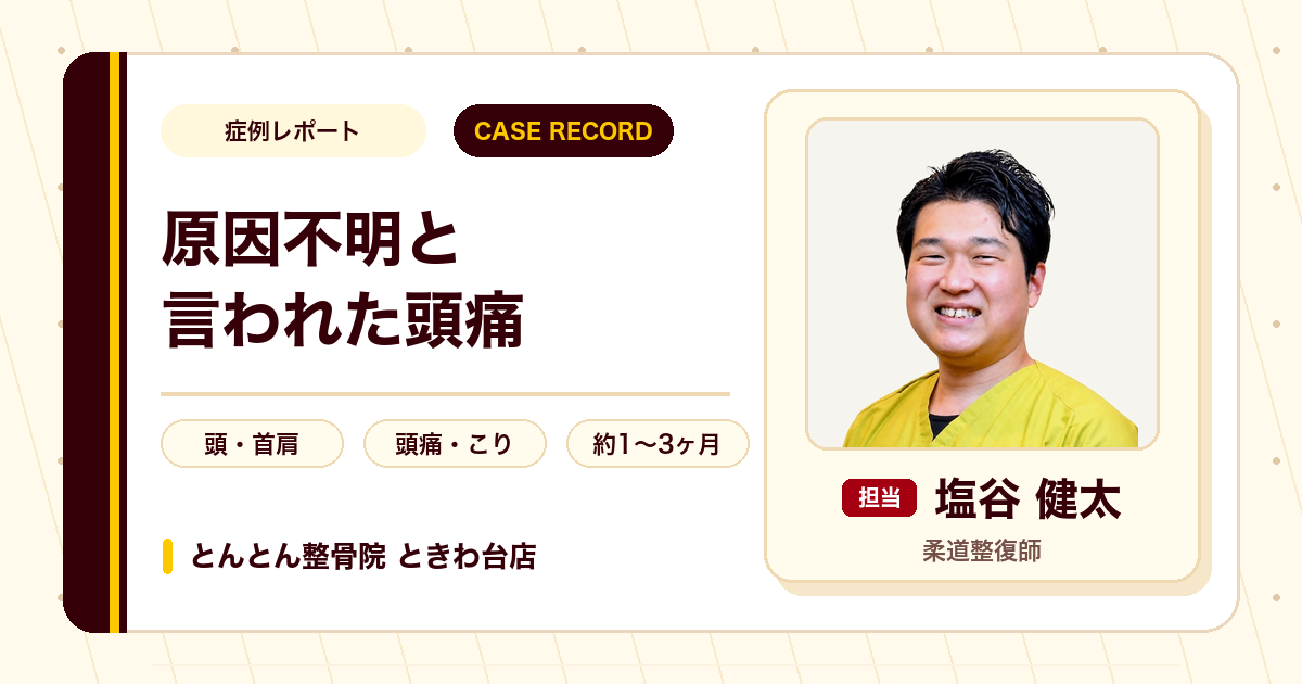 原因がはっきりしない頭痛と肩こりが施術を経て楽になった例（50代女性）