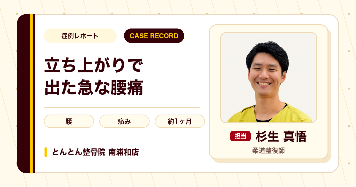 立ち上がりや起き上がりで出た急な腰の痛みが施術を経て楽になった例（50代女性）