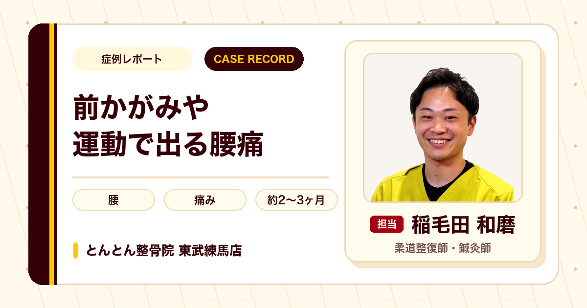 前かがみや運動のときに出る腰の痛みが施術を経て楽になった例（30代男性）