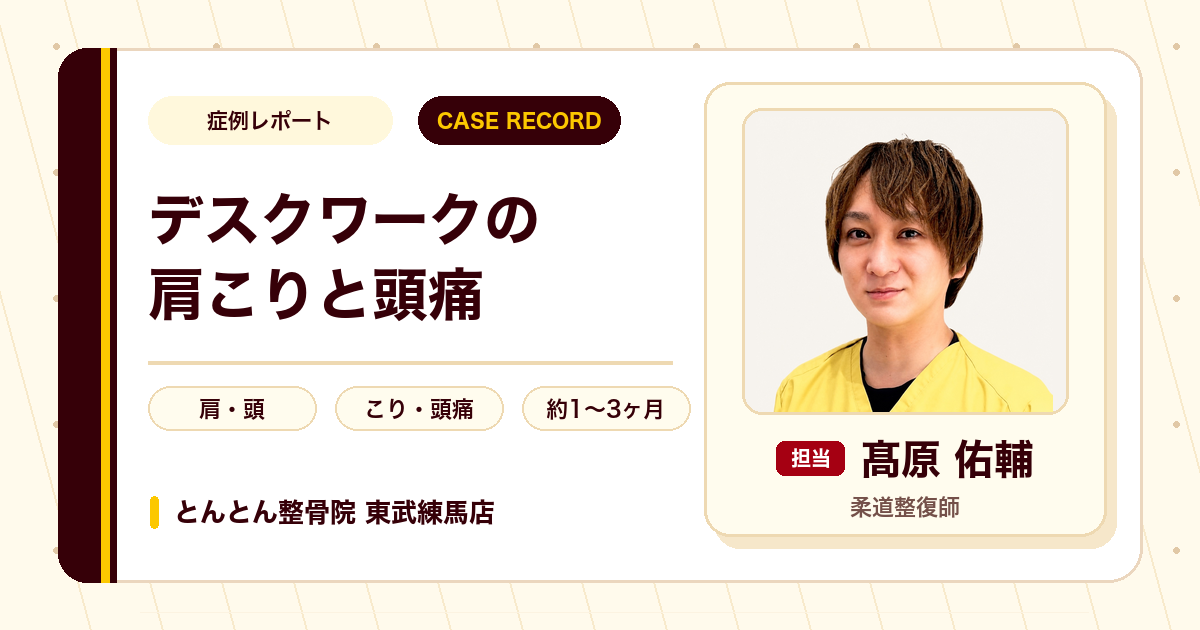 デスクワークで強まる肩こりと頭痛が施術を経て楽になった例（20代女性）