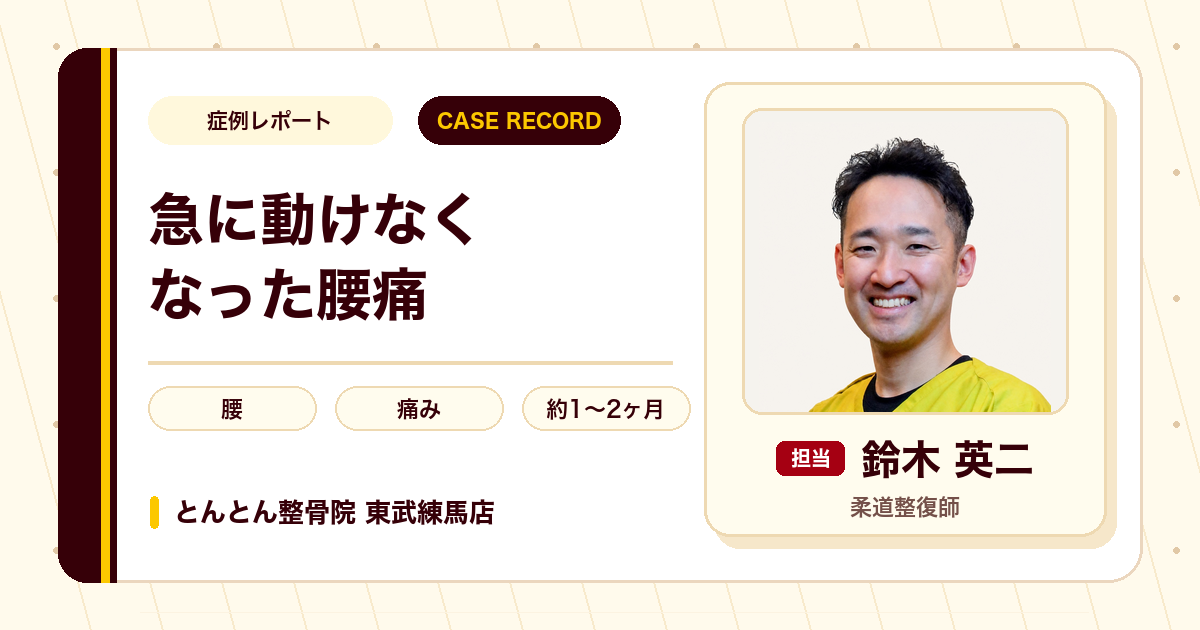 急に動けなくなった腰の痛みが施術を経て楽になった例（50代女性）