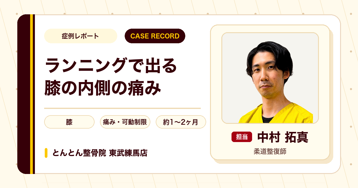 ランニングで出る膝の内側の痛みが施術を経て楽になった例（20代女性）