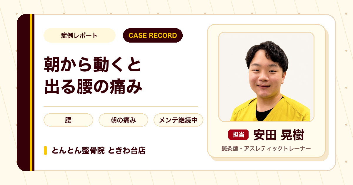 朝から動くと出る腰の痛みが施術を経て楽になった例（30代男性）