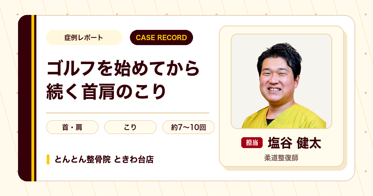 ゴルフを始めてから続く首肩のこりが施術を経て楽になった例（30代男性）
