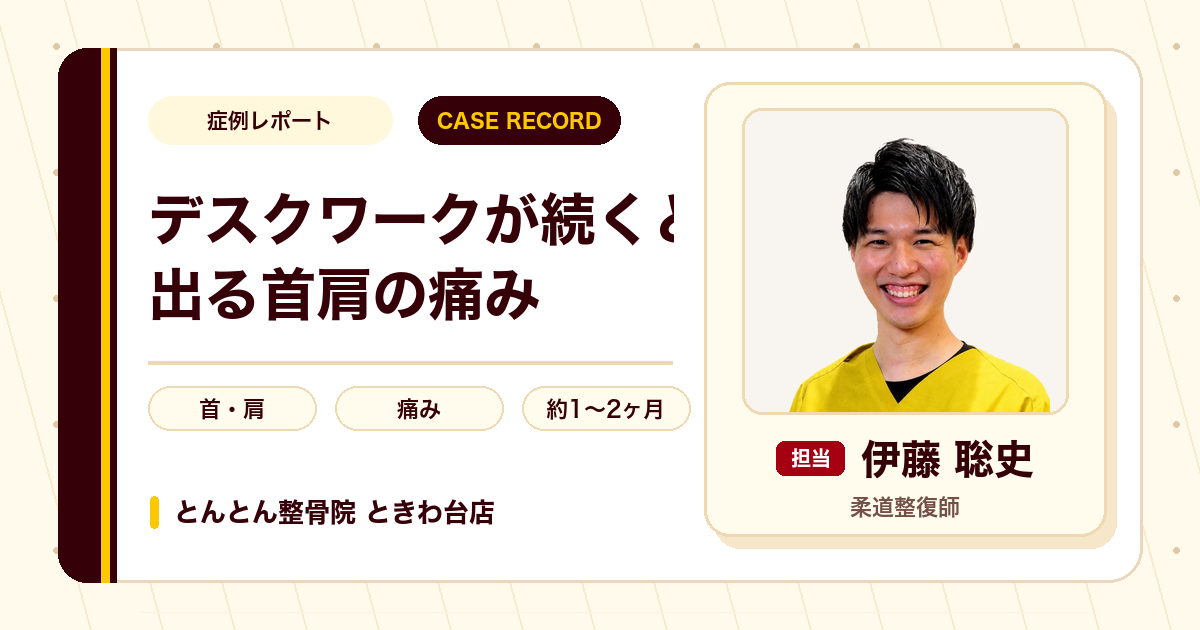 デスクワークが続くと出る首肩の痛みが施術を経て楽になった例（20代男性）
