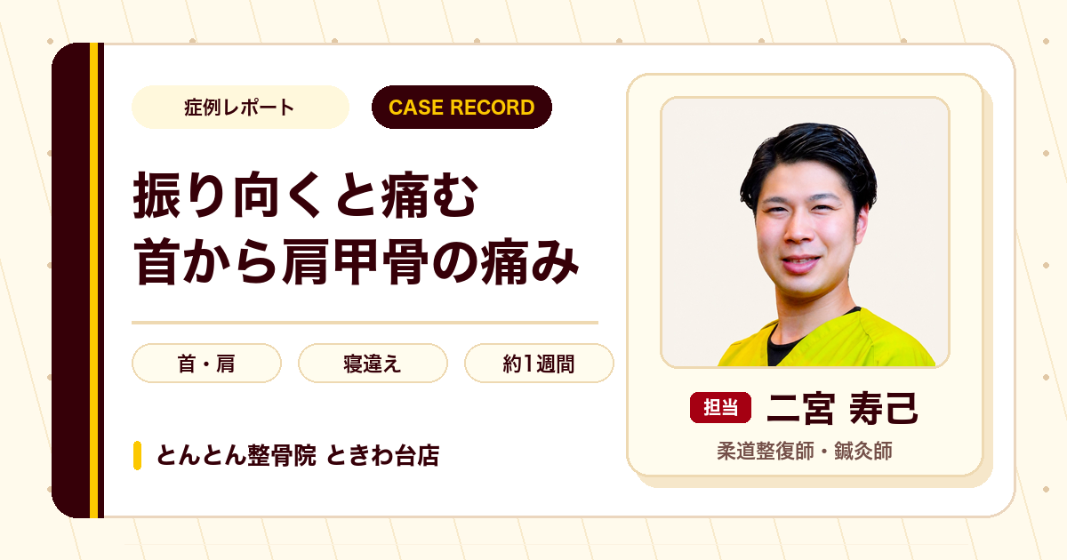 振り向くと痛む首から肩甲骨の痛み（寝違え）が施術を経て楽になった例（60代男性）