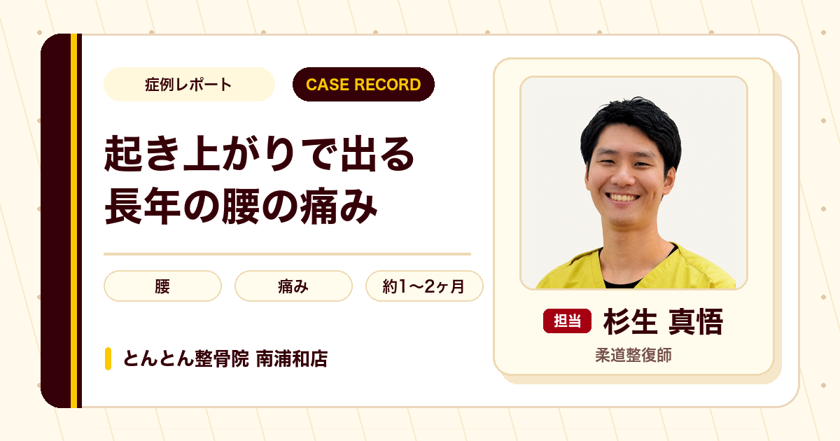 起き上がりで出る長年の腰の痛みが施術を経て楽になった例（50代女性）