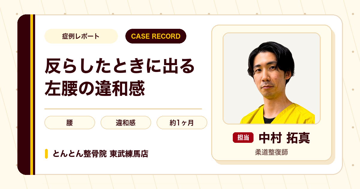 反らしたときに出る左腰の違和感が施術を経て楽になった例（30代女性）