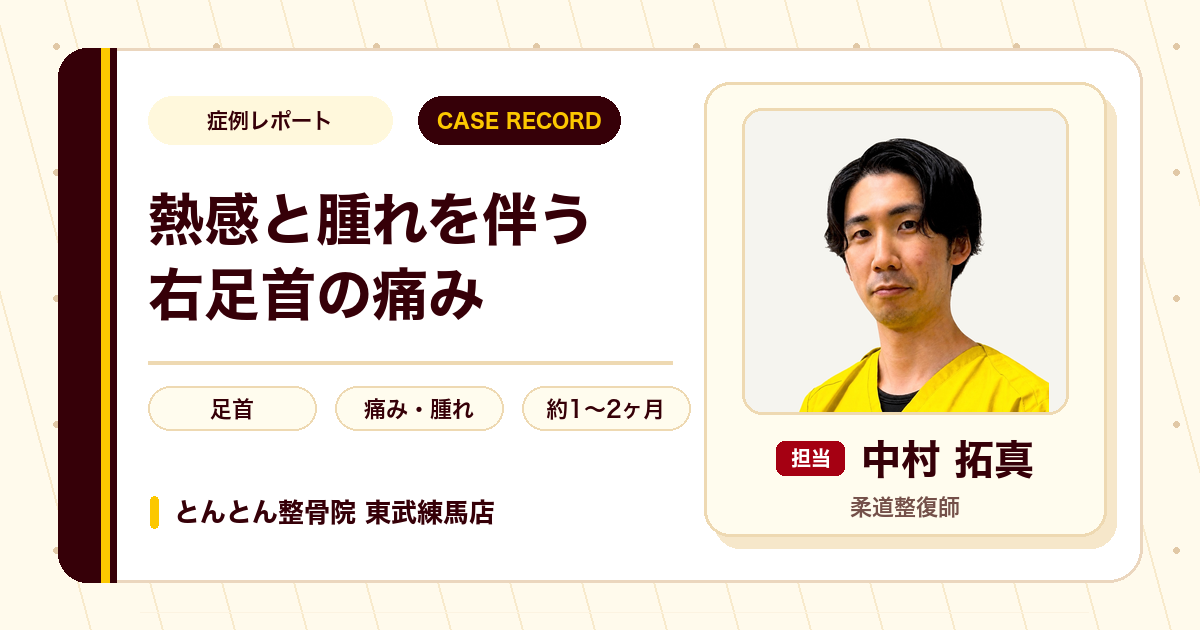 熱感と腫れを伴う右足首の痛みが施術を経て楽になった例（40代女性）
